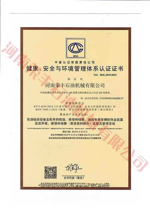 健康、安全與環境管理體系認證證書（中石油中文）